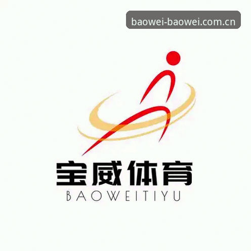 宝威BW最新版本 宝威体育平台2026新版实用指南:版本升级与使用技巧全解析