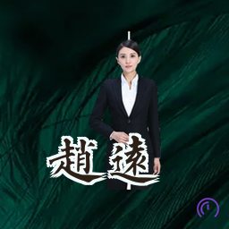 赵远
