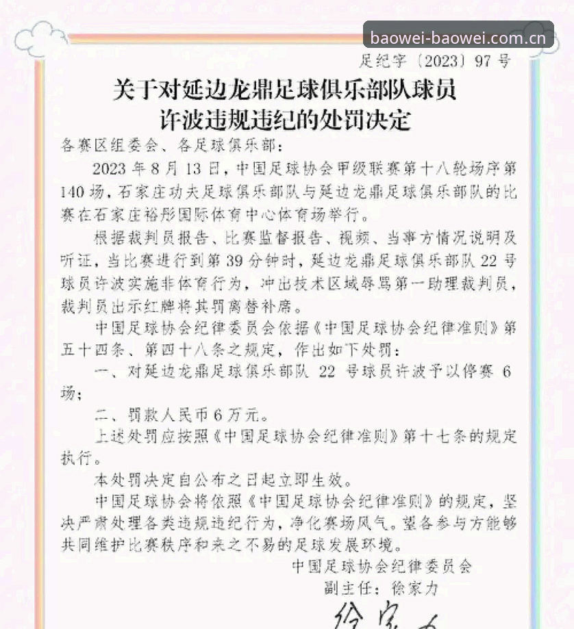 足协第三批禁足名单解读：宝威体育平台注册后快速看懂终身禁足与五年处罚实用指南
